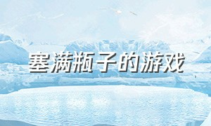 塞满瓶子的游戏