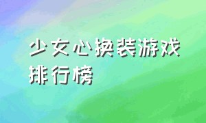 少女心换装游戏排行榜