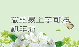 简单易上手可挂机手游