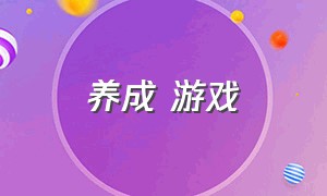 养成 游戏