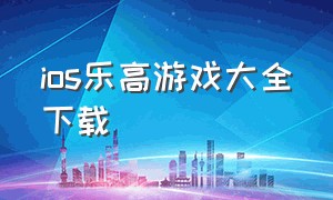 ios乐高游戏大全下载