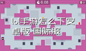 lol手游怎么下安卓版 国际服