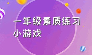 一年级素质练习小游戏