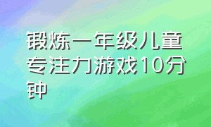 锻炼一年级儿童专注力游戏10分钟