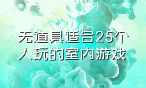 无道具适合25个人玩的室内游戏