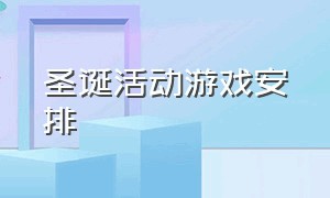 圣诞活动游戏安排