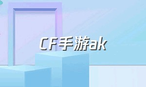 CF手游ak