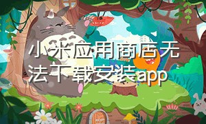 小米应用商店无法下载安装app
