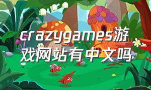 crazygames游戏网站有中文吗