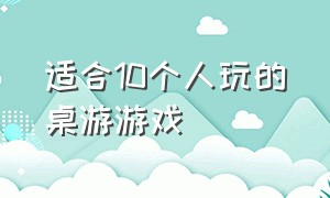 适合10个人玩的桌游游戏