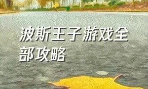 波斯王子游戏全部攻略