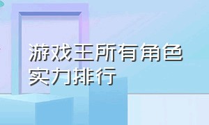 游戏王所有角色实力排行