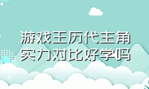 游戏王历代主角实力对比好学吗