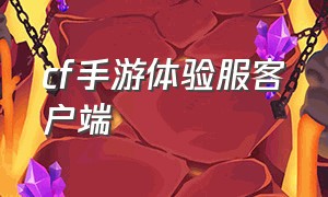 cf手游体验服客户端（cf手游体验服怎么下载最新版本）