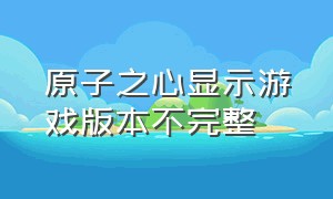 原子之心显示游戏版本不完整