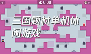 三国题材单机休闲游戏