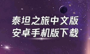 泰坦之旅中文版安卓手机版下载