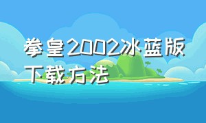 拳皇2002冰蓝版下载方法