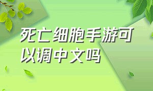 死亡细胞手游可以调中文吗