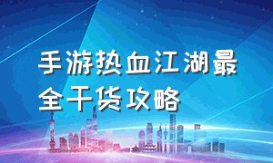 手游热血江湖最全干货攻略