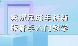 实况足球手游新版新手入门教学