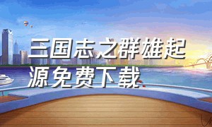 三国志之群雄起源免费下载