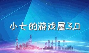 小七的游戏屋3.0