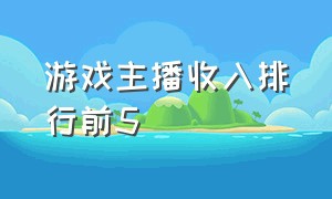 游戏主播收入排行前5