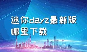 迷你dayz最新版哪里下载