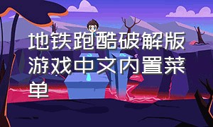 地铁跑酷破解版游戏中文内置菜单