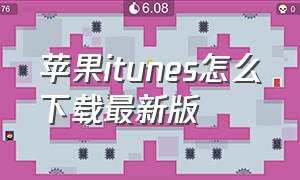 苹果itunes怎么下载最新版