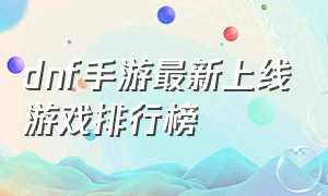 dnf手游最新上线游戏排行榜