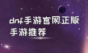 dnf手游官网正版手游推荐