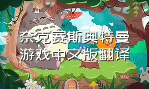 奈克赛斯奥特曼游戏中文版翻译