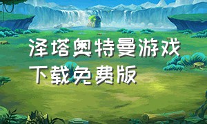 泽塔奥特曼游戏下载免费版