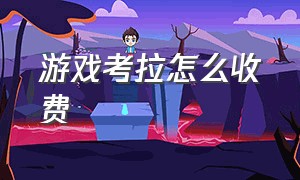 游戏考拉怎么收费