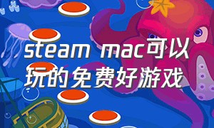 steam mac可以玩的免费好游戏