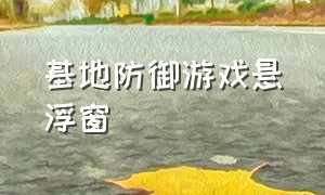 基地防御游戏悬浮窗