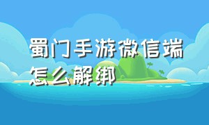 蜀门手游微信端怎么解绑