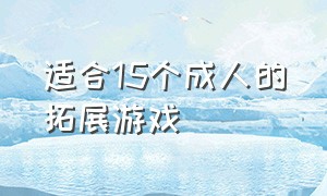 适合15个成人的拓展游戏