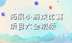 拓展小游戏比赛项目大全视频