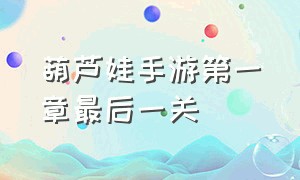 葫芦娃手游第一章最后一关