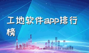 工地软件app排行榜