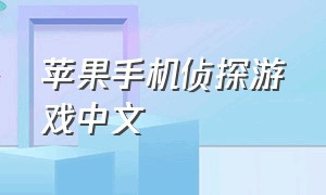 苹果手机侦探游戏中文