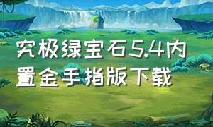 究极绿宝石5.4内置金手指版下载