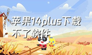 苹果14plus下载不了软件