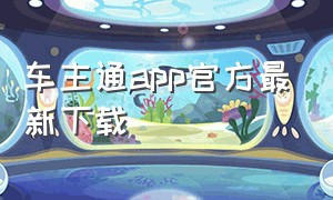 车主通app官方最新下载