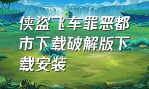 侠盗飞车罪恶都市下载破解版下载安装（侠盗飞车罪恶都市中文版下载官方）