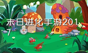 末日进化手游2017（末日进化手游官网礼包）