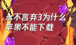 永不言弃3为什么苹果不能下载